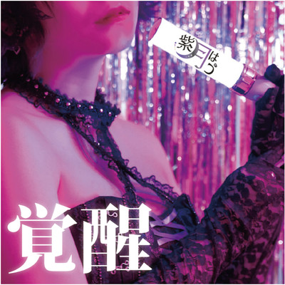 覚醒のジャケット写真