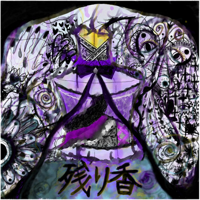 残り香のジャケット写真