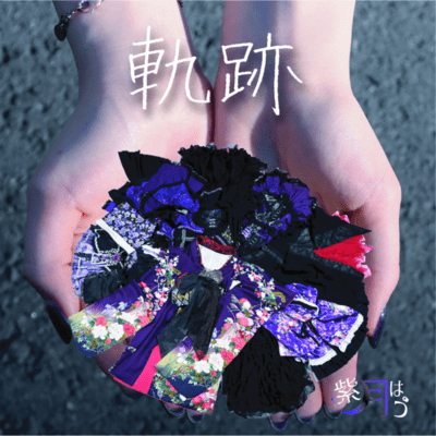 軌跡のジャケット写真