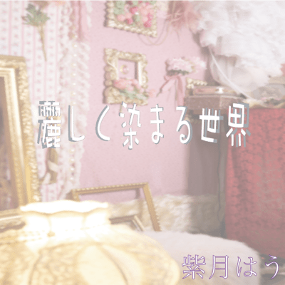 麗しく染まる世界のジャケット写真