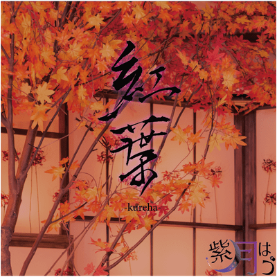 紅葉-kureha-のジャケット写真