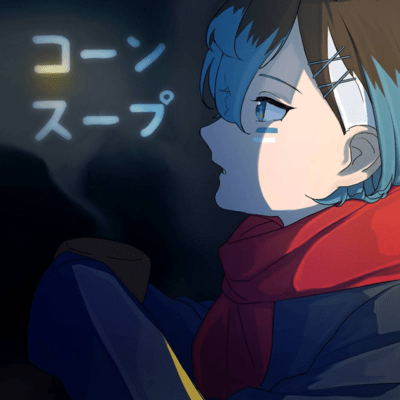 コーンスープのジャケット写真