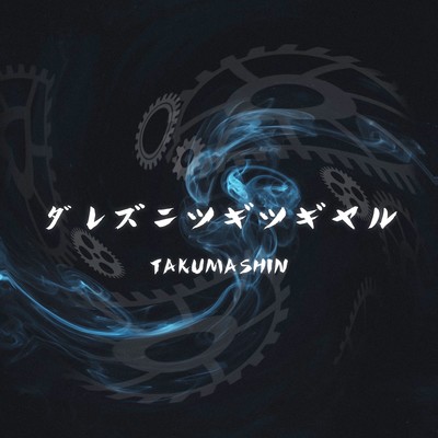 darezunitsugitsugiyaru Front Cover