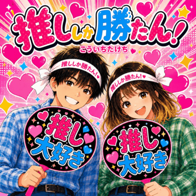 推ししか勝たん!のジャケット写真