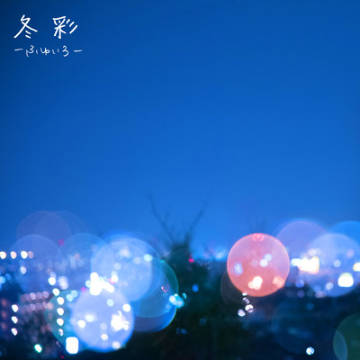 冬彩 -ふゆいろ- Front Cover