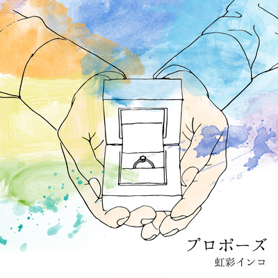 プロポーズのジャケット写真