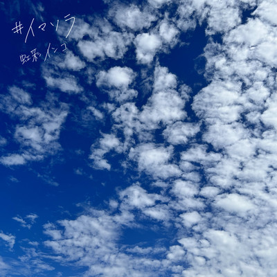 イマソラのジャケット写真