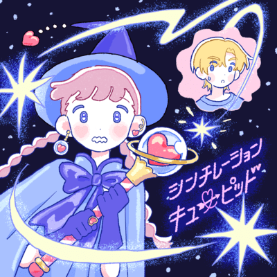 シンチレーションキューピッド (feat. kiwano)のジャケット写真