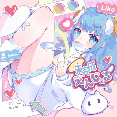 未完成えんじぇる (feat. fui)のジャケット写真