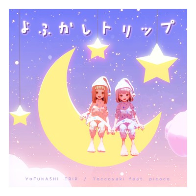 よふかしトリップ (feat. picoco)のジャケット写真