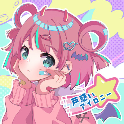 戸惑いアイロニー (feat. 中村さんそ)のジャケット写真