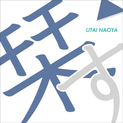 栞すのジャケット写真