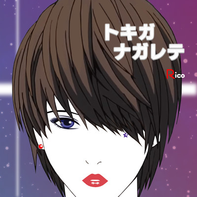 トキガナガレテのジャケット写真