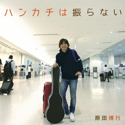 ハンカチは振らない Front Cover