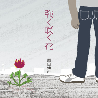 強く咲く花 Front Cover