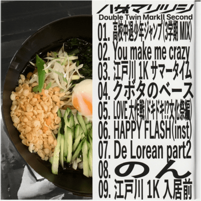 Double Twin MarkⅡ Secondのジャケット写真