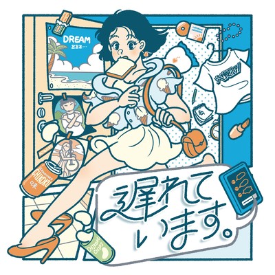 遅れています。 (feat. ナギサワカリン)のジャケット写真