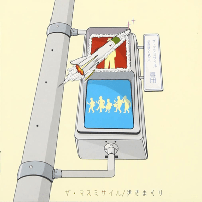 歩きまくりのジャケット写真