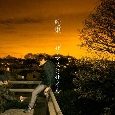 約束のジャケット写真