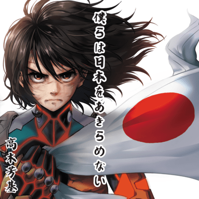 we will not give up on japan Front Cover