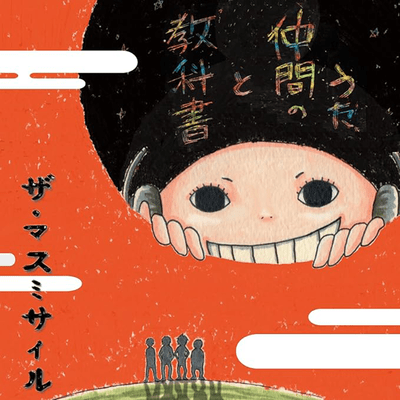 教科書と仲間のうたのジャケット写真