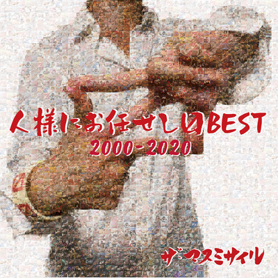 人様にお任せしマスBEST 2000-2020のジャケット写真