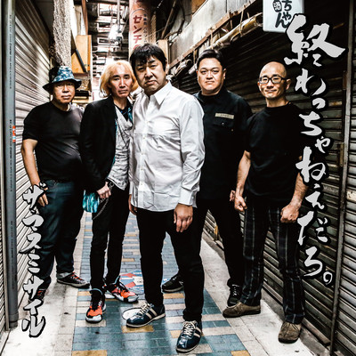 終わっちゃねぇだろ。のジャケット写真