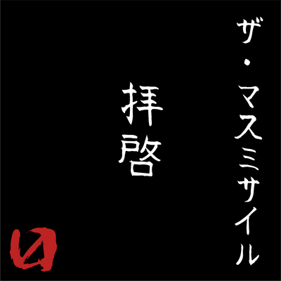 拝啓のジャケット写真