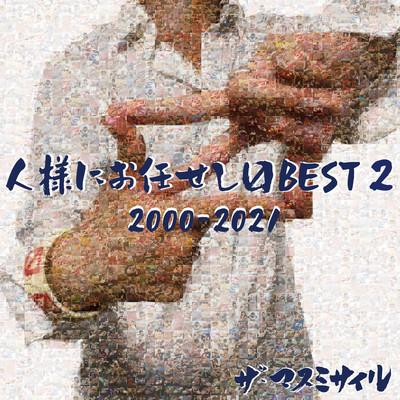 人様にお任せしマスBEST2 2000-2021のジャケット写真