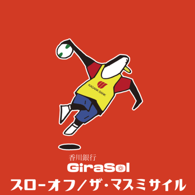 スローオフのジャケット写真