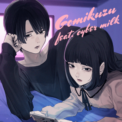 ゴミクズ (feat. cyber milk)のジャケット写真