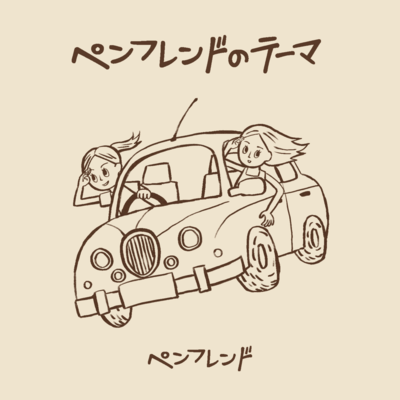 ペンフレンドのテーマのジャケット写真
