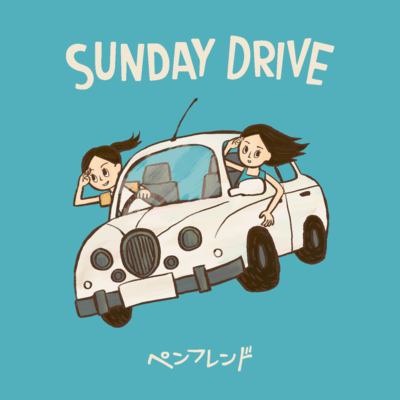 SUNDAY DRIVEのジャケット写真
