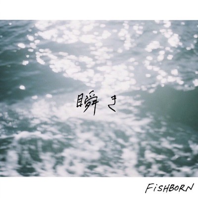 瞬きのジャケット写真