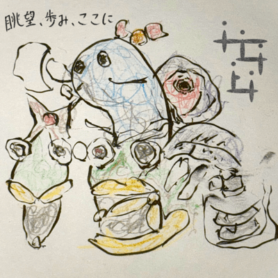 眺望、歩み、ここにのジャケット写真