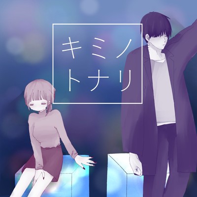 キミノトナリのジャケット写真