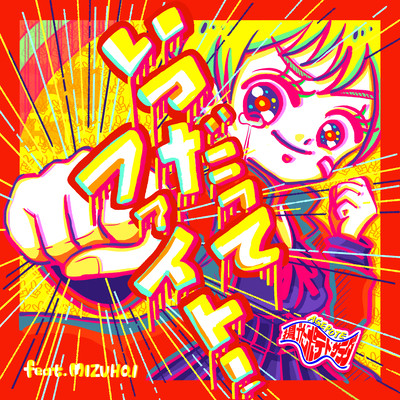 いつだってファイト! (feat. MIZUHO.I)のジャケット写真