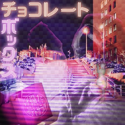 チョコレートボックスのジャケット写真