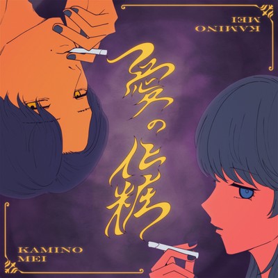 愛の化粧のジャケット写真