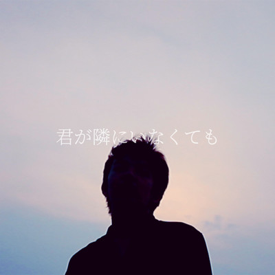 君が隣にいなくてものジャケット写真