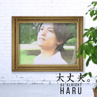 大丈夫。のジャケット写真