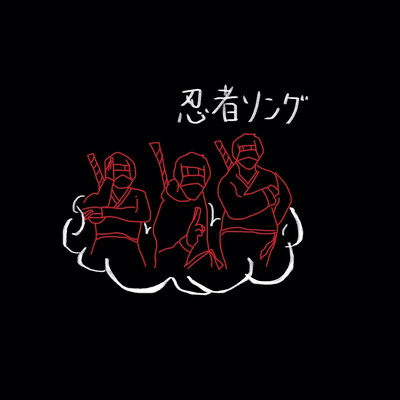 忍者ソング (feat. 森心言 & いつか)のジャケット写真