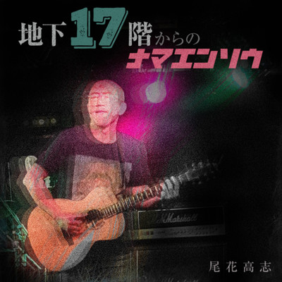 地下十七階からの生演奏のジャケット写真