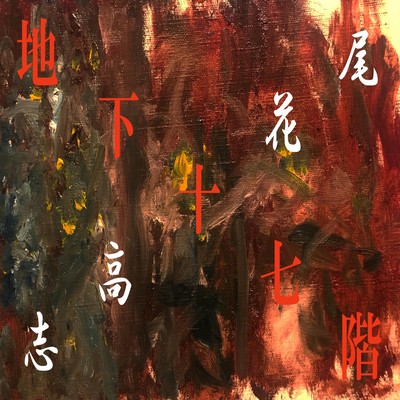 地下十七階のジャケット写真