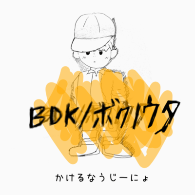 BDK/ボクノウタのジャケット写真