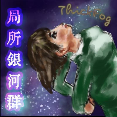 局所銀河群のジャケット写真