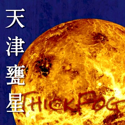 天津甕星のジャケット写真