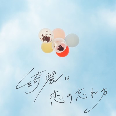 綺麗な恋の忘れ方のジャケット写真