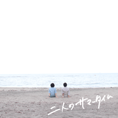 The Summer I Spend With You Front Cover