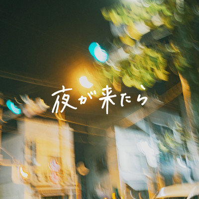 夜が来たらのジャケット写真
